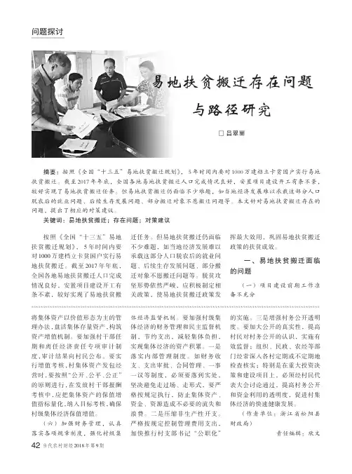 易地扶贫搬迁存在问题与路径研究