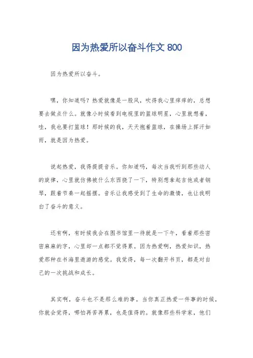 因为热爱所以奋斗作文800