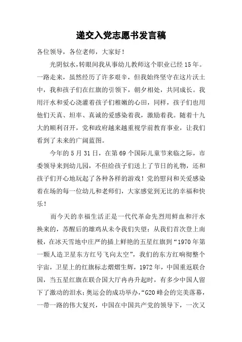 递交入党志愿书发言稿