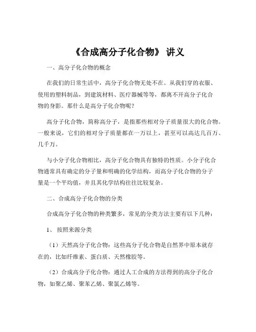 《合成高分子化合物》 讲义