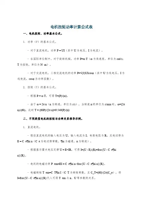 电机扭矩功率计算公式表