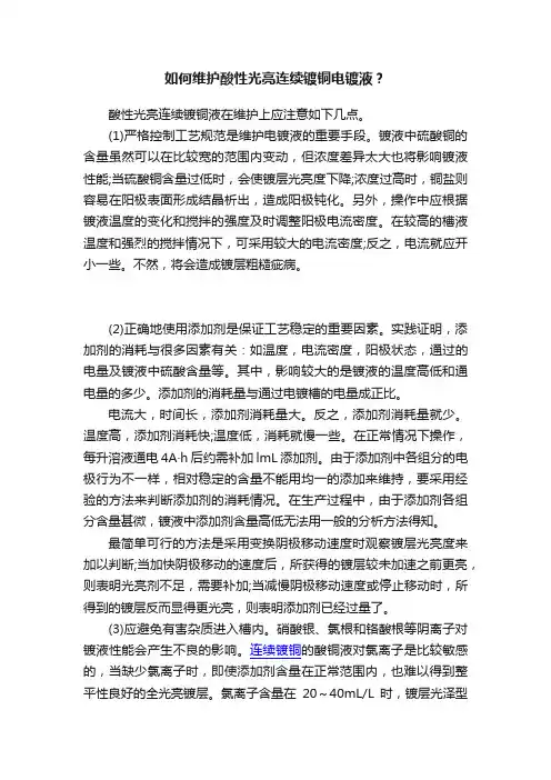 如何维护酸性光亮连续镀铜电镀液？