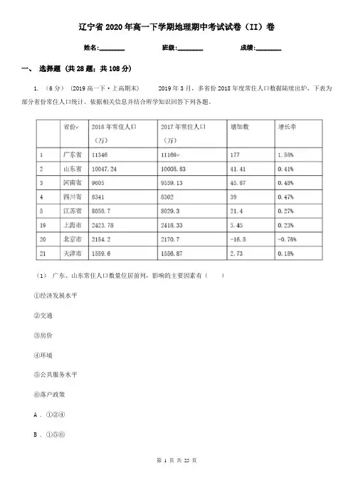 辽宁省2020年高一下学期地理期中考试试卷(II)卷(新版)