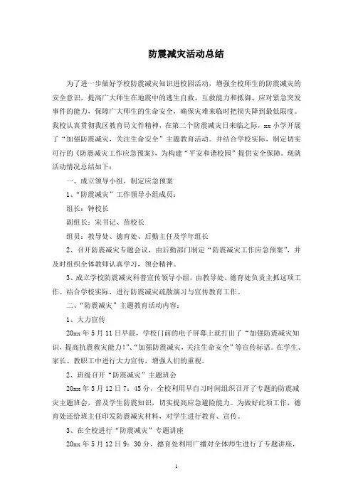 防震减灾活动总结(最新)