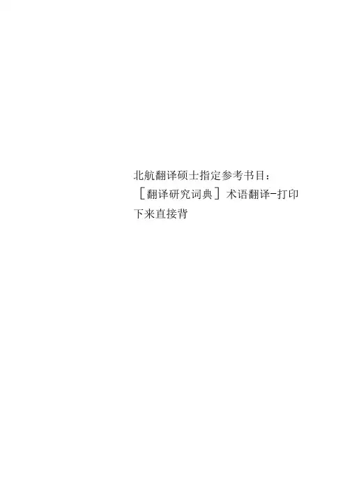 北航翻译硕士指定参考书目：[翻译研究词典]术语翻译-打印下来直接背