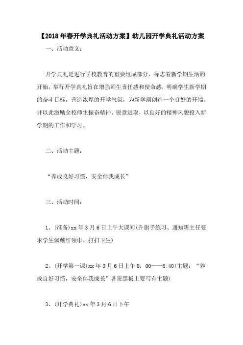 【2018年春开学典礼活动方案】幼儿园开学典礼活动方案
