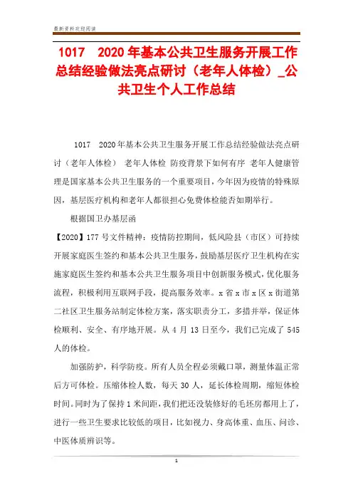 1017 2020年基本公共卫生服务开展工作总结经验做法亮点研讨(老年人体检)_公共卫生个人工作总结