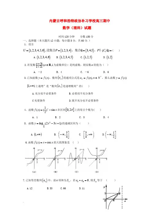 内蒙古呼和浩特高三数学上学期期中试题 理 新人教A版