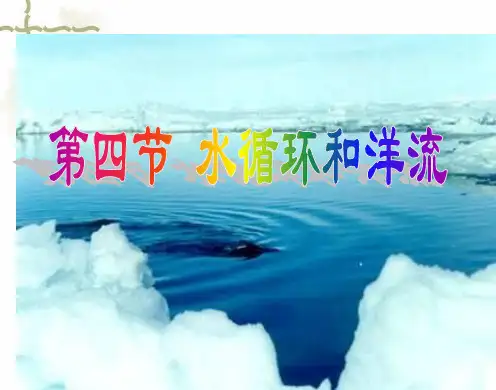 地理必修ⅰ湘教版2.4水循环和洋流精品课件.ppt