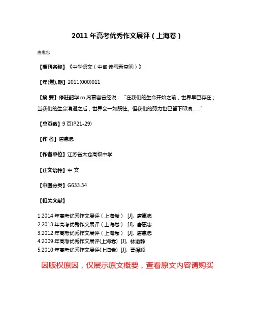 2011年高考优秀作文展评（上海卷）
