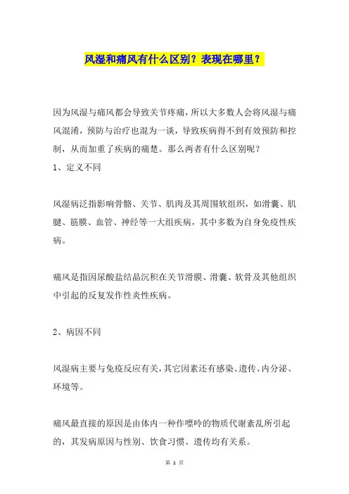 风湿和痛风有什么区别？表现在哪里？