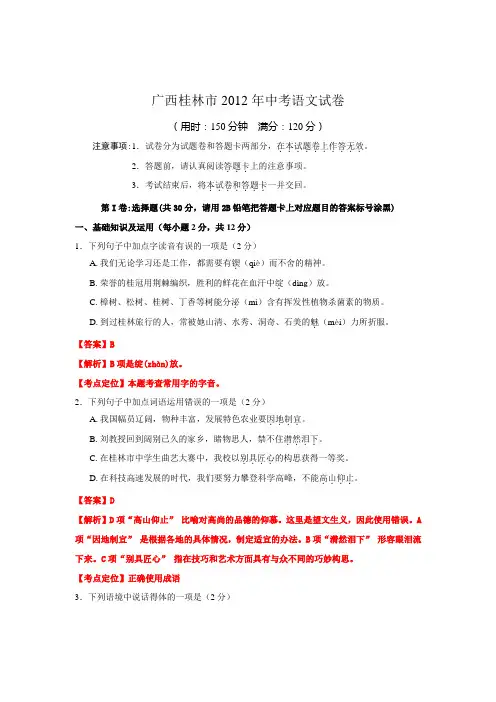 广西桂林市2012年中考语文试卷(解析版)