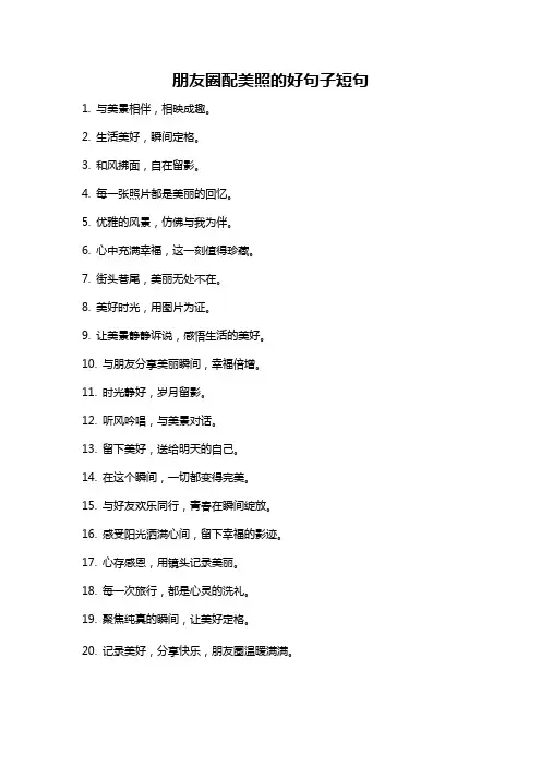朋友圈配美照的好句子短句