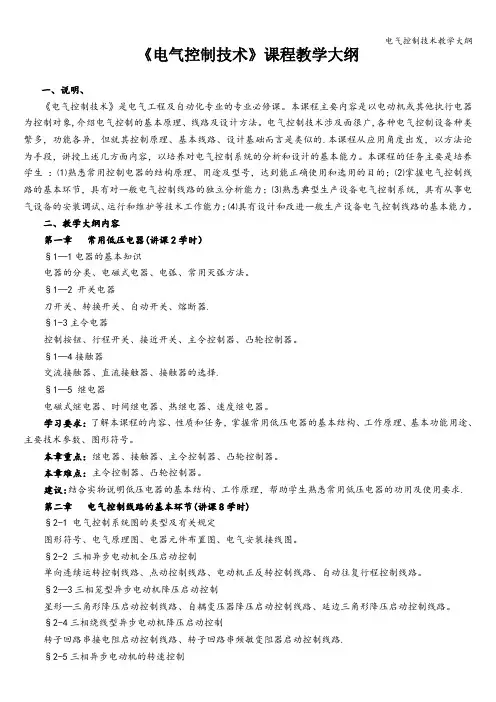 电气控制技术教学大纲