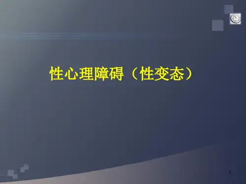 性心理障碍PPT课件