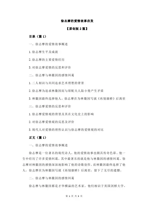 徐志摩的爱情故事启发