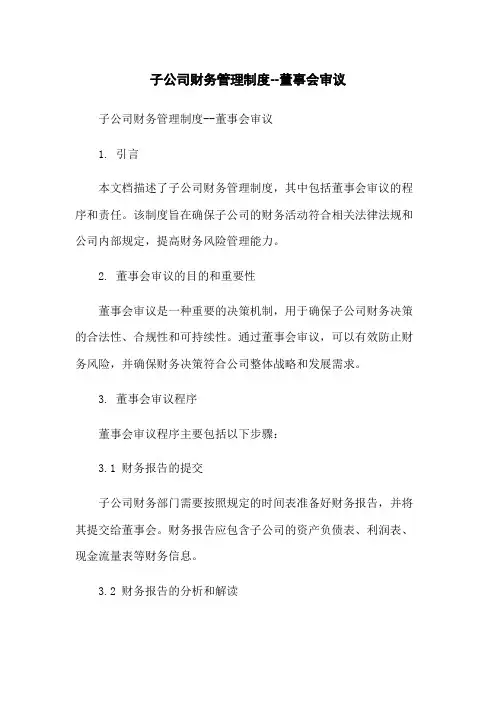 子公司财务管理制度--董事会审议
