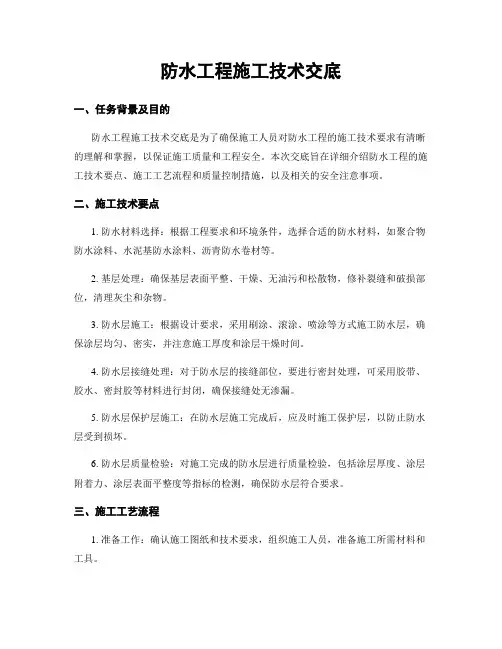 防水工程施工技术交底
