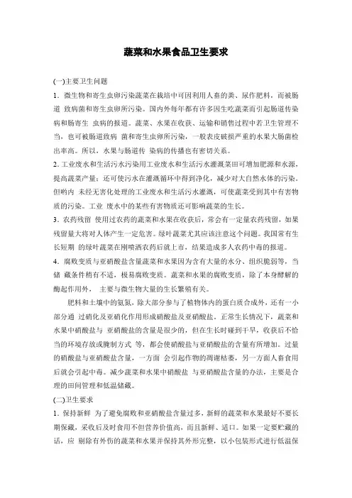 蔬菜和水果食品卫生要求
