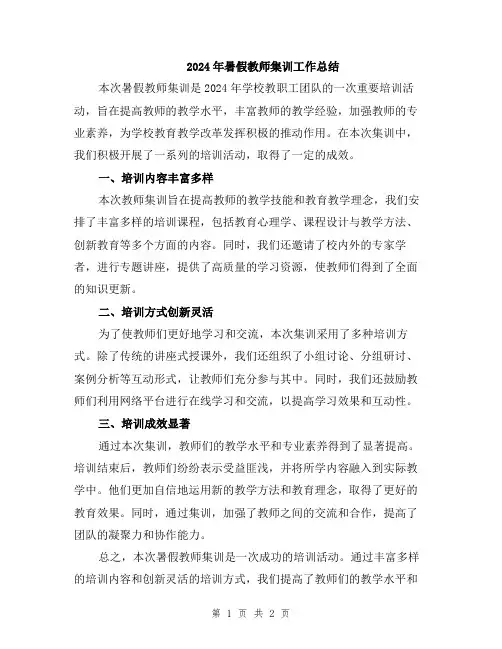 2024年暑假教师集训工作总结