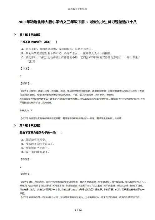 2019年精选北师大版小学语文三年级下册3 可爱的小生灵习题精选八十八
