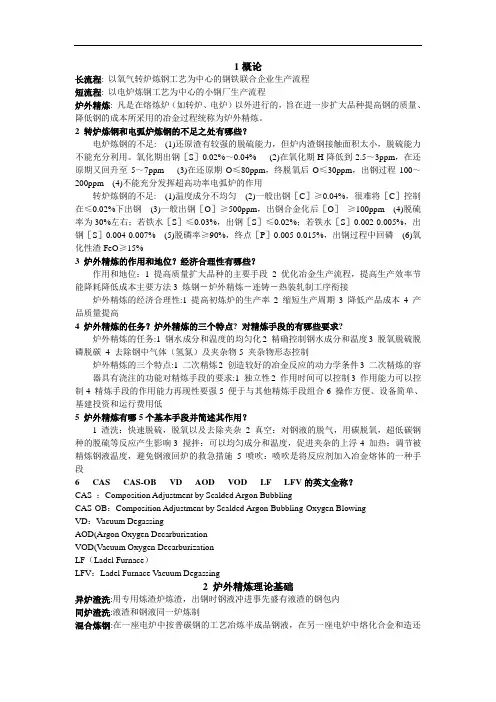 炉外精炼 复习题教材