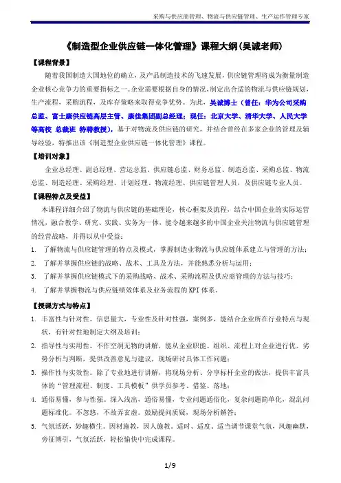 《制造型企业供应链管理一体化》(吴诚-采购与供应链管理-仓储与计划库存控制培训老师、专家)