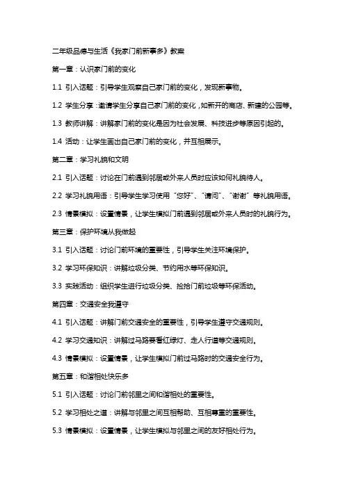 二年级品德与生活《我家门前新事多》教案