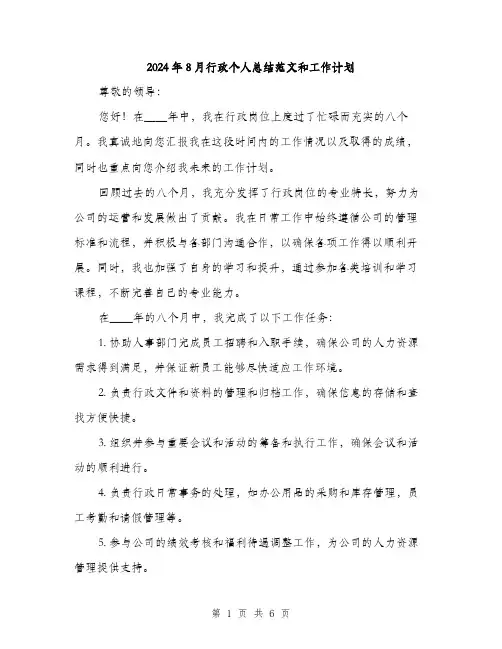 2024年8月行政个人总结范文和工作计划(2篇)