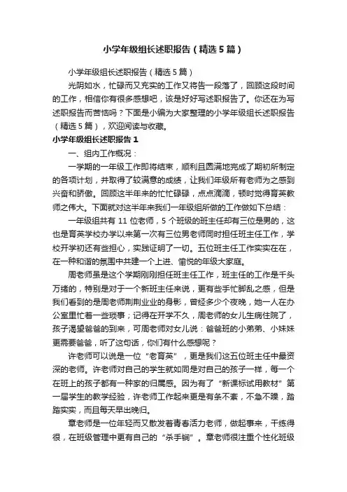 小学年级组长述职报告（精选5篇）