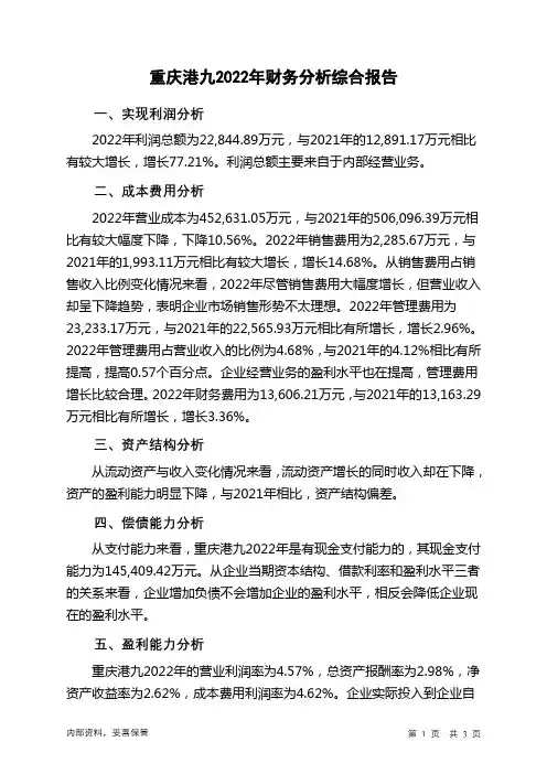 600279重庆港九2022年财务分析结论报告