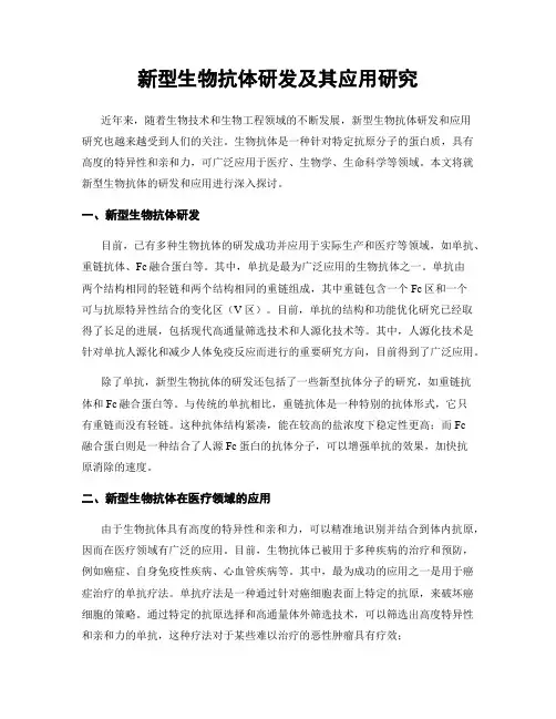 新型生物抗体研发及其应用研究