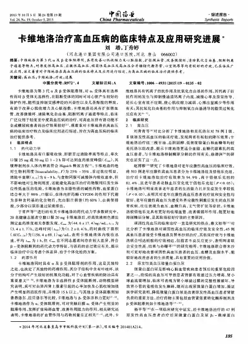 卡维地洛治疗高血压病的临床特点及应用研究进展