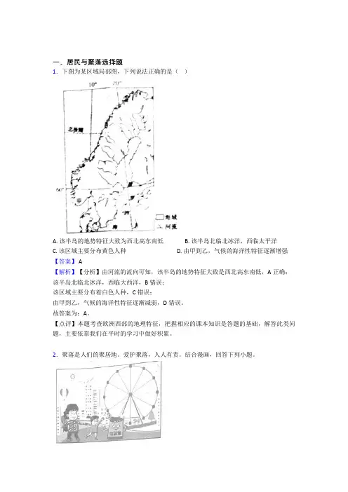最新初中地理居民与聚落练习题(附答案)