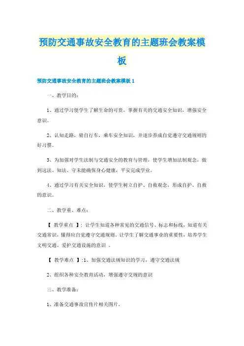 预防交通事故安全教育的主题班会教案模板