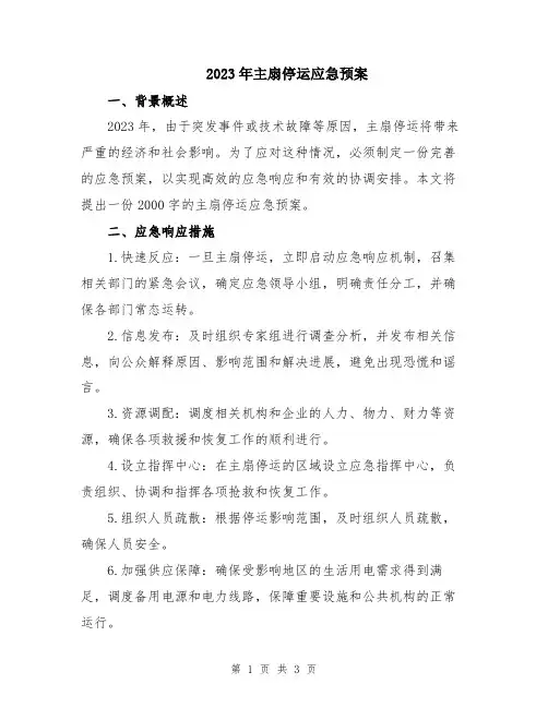2023年主扇停运应急预案