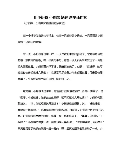 用小蚂蚁 小蝴蝶 蟋蟀 造童话作文