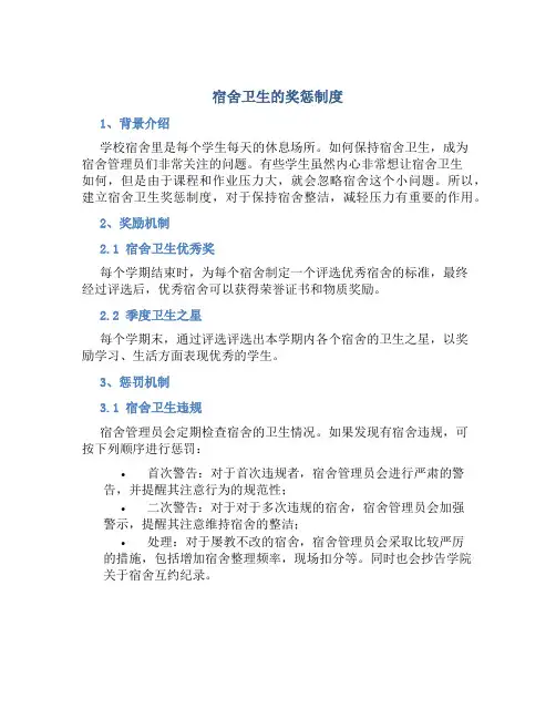宿舍卫生的奖惩制度