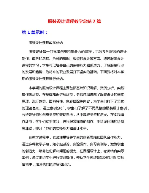 服装设计课程教学总结7篇