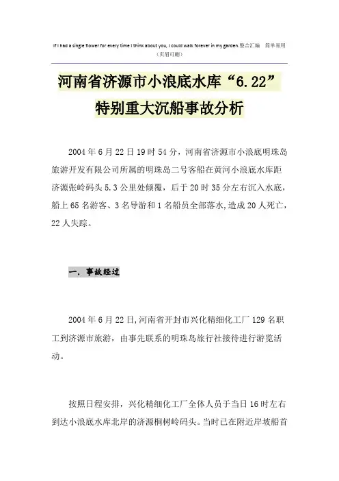 河南省济源市小浪底水库“6.22”特别重大沉船事故分析