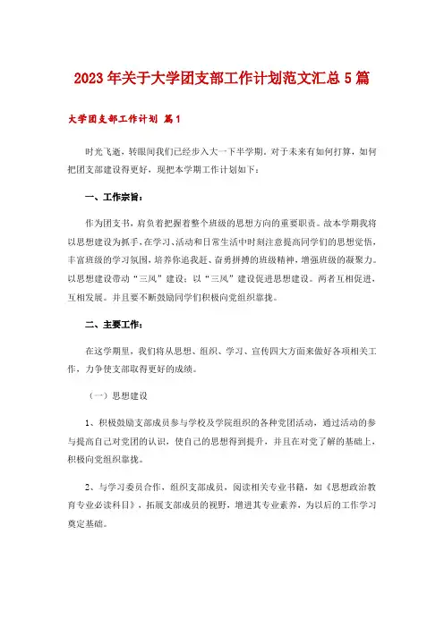 2023年关于大学团支部工作计划范文汇总5篇