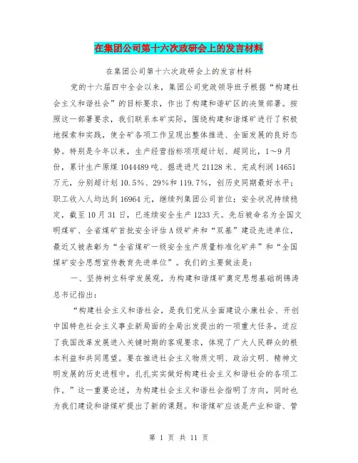 在集团公司第十六次政研会上的发言材料