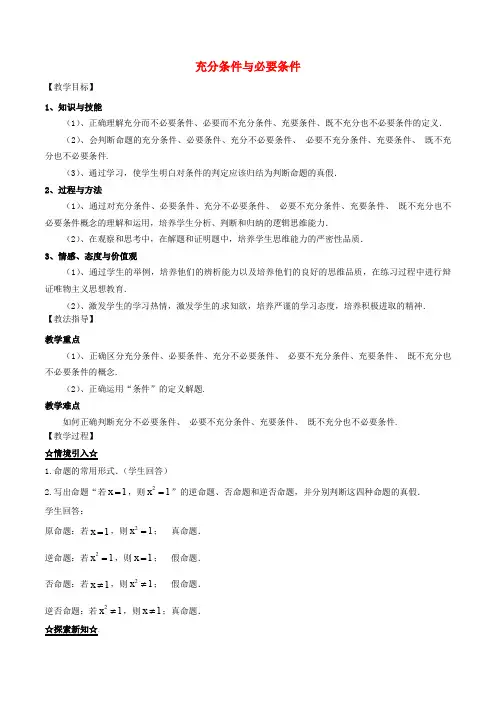 高中数学 专题1.2.1 充分条件与必要条件教案 新人教A版选修21