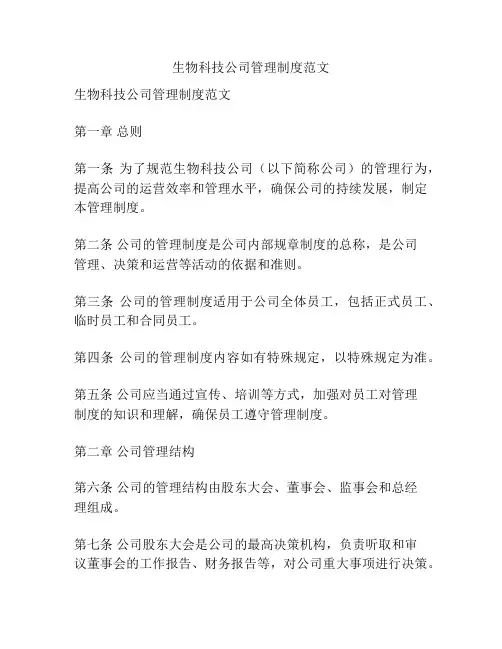 生物科技公司管理制度范文