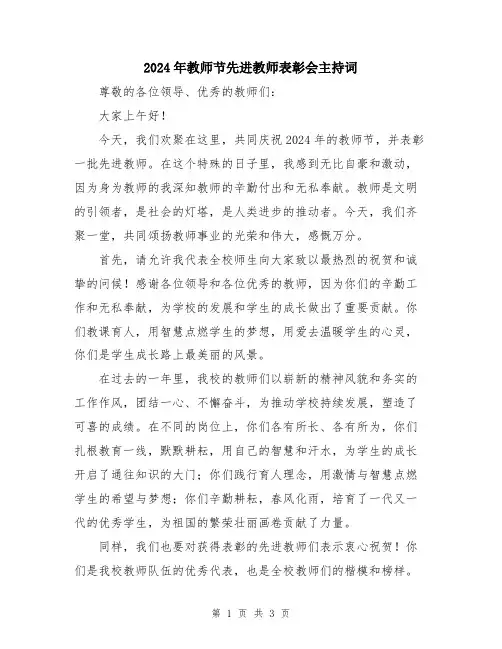 2024年教师节先进教师表彰会主持词