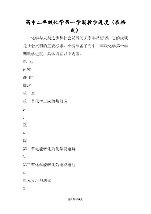 高中二年级化学第一学期教学进度(表格式)