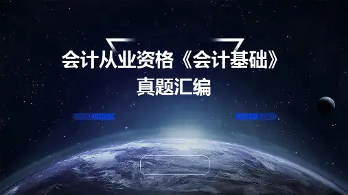 会计从业资格《会计基础》真题汇编