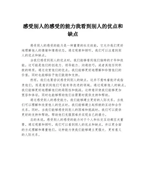 感受别人的感受的能力我看到别人的优点和缺点