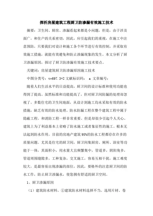 探析房屋建筑工程厨卫防渗漏有效施工技术
