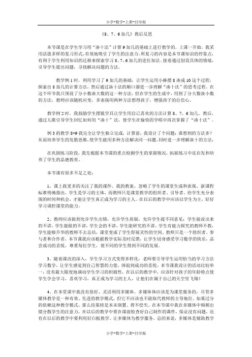 人教版-数学-一年级上册-《8、7、6加几》教后反思